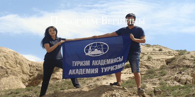 Студенты Академии туризма в горах